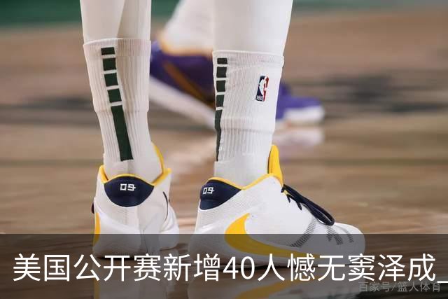 美国公开赛新增40人憾无窦泽成 斯科特连续100站